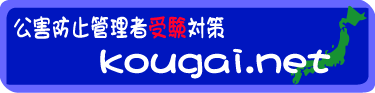公害防止管理者受験対策 kougai.net